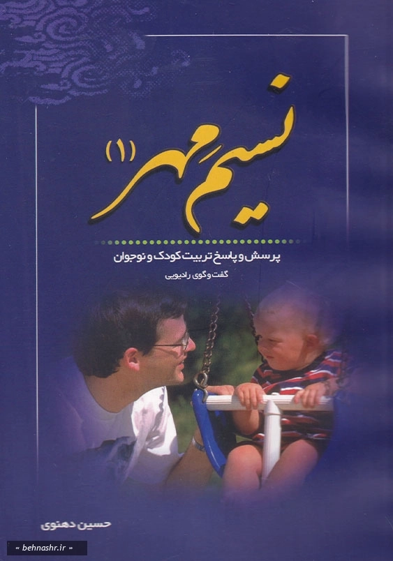 نسیم مهر: پرسش و پاسخ تربیت کودک و نوجوان (جلد1)