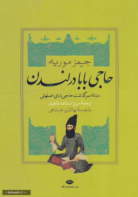 حاجی بابا در لندن