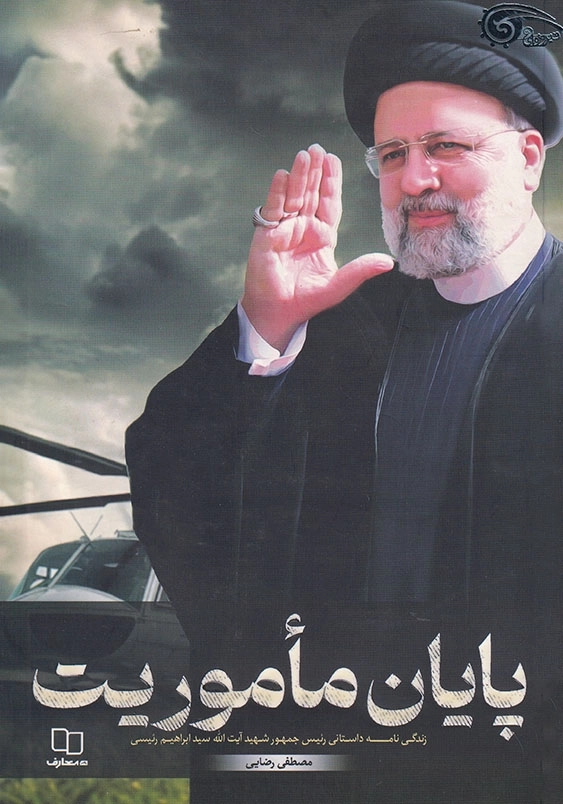 پایان ماموریت:زندگی نامه داستانی رئیس جمهور شهید سید ابراهیم رئیسی