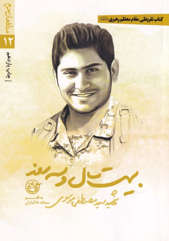 بیست سال و سه روز-شهید سید مصطفی موسوی