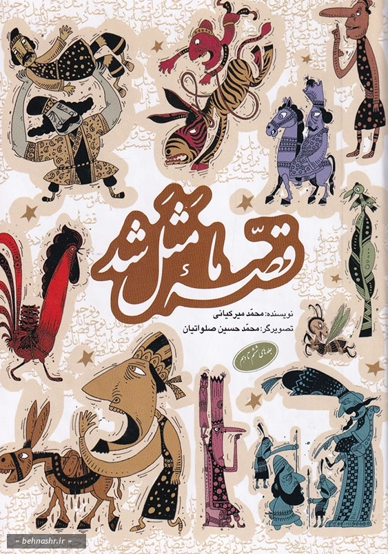 قصه ما مثل شد (جلدهای ششم تا دهم )