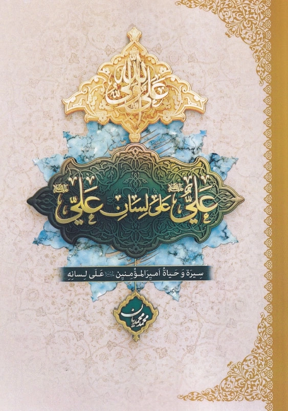 سیره و حیاه امیر المومنین علی لسانه:علی علی لسان علی
