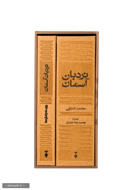 نردبان آسمان 2جلدی