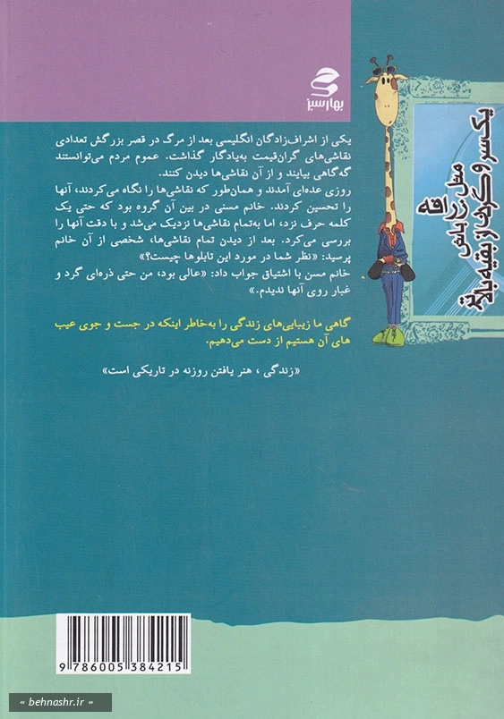 شما عظیم تر ار آنی هستید که می اندیشید (8):مثل زرافه باش