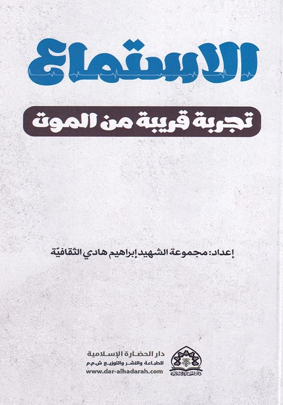شنود:الاستماع، تجربه قریبه من الموت