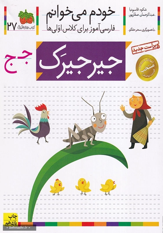 جیرجیرک:خودم می خوانم، فارسی آموزش برای کلاس اولی ها جلد بیست و هفتم