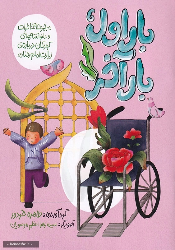 مجموعه خاطرات و دلنوشته های کودکان درباره ی زیارت امام رضا ( ع ):بار اول بار آخر ( طرح ضامن آهو )