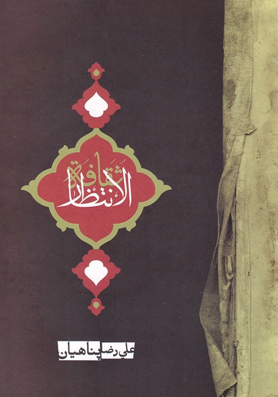 انتظار:ثقافه الانتظار
