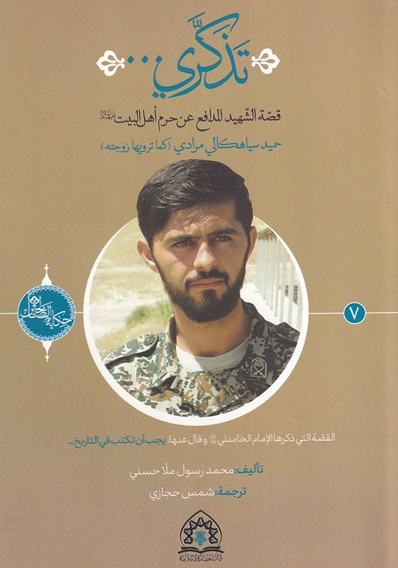 یادت باشد:تذکری، قصه الشهید المدافع عن حرم اهل البیت حمید سیاهکالی مرادی
