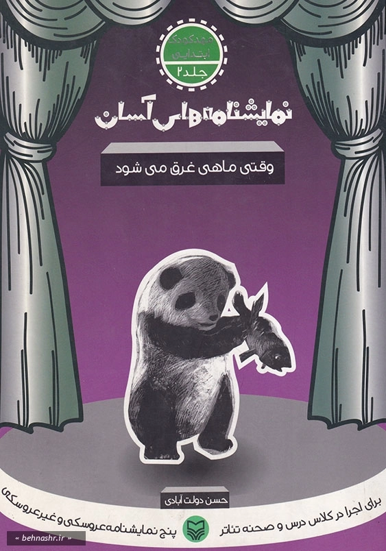 نمایشنامه های آسان (جلد2):وقتی ماهی غرق می شود