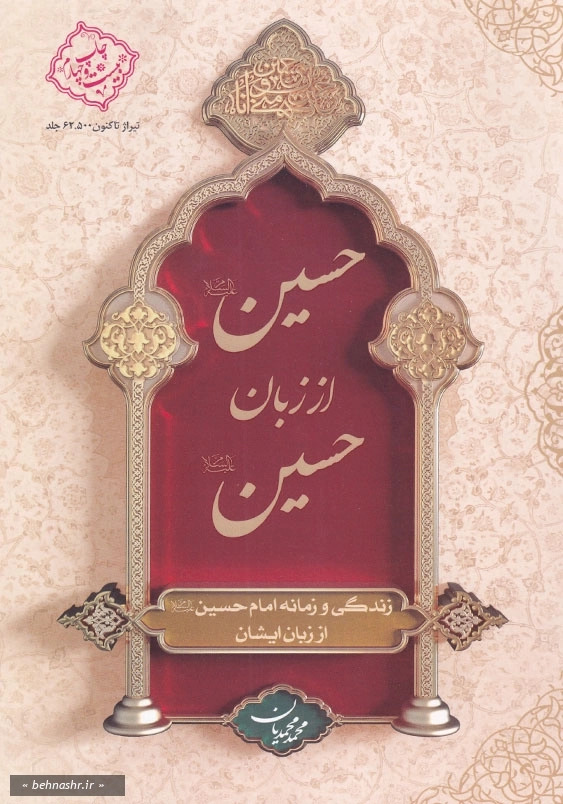 حسین از زبان حسین شومیز