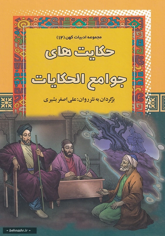 مجموعه ادبیات کهن (12):حکایت های جوامع الحکایات