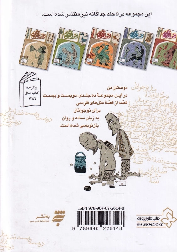 قصه ما مثل شد (جلدهای اول تا پنجم)، جیبی