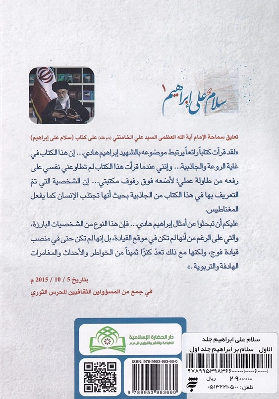 سلام بر ابراهیم جلد اول:سلام علی ابراهیم جلد الاول