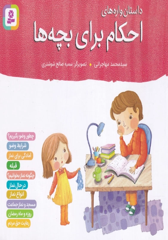 داستان واره های احکام برای بچه ها