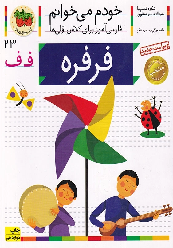 فرفره:خودم می خوانم، فارسی آموزش برای کلاس اولی ها جلد بیست و سوم