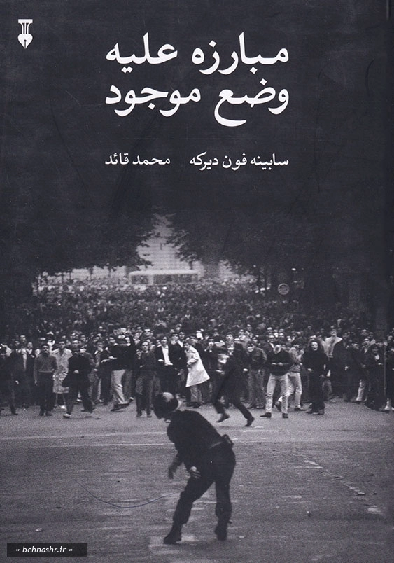 مبارزه علیه وضع موجود