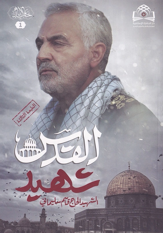 شهید القدس الحاج قاسم سلیمانی