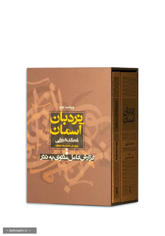 نردبان آسمان 2جلدی