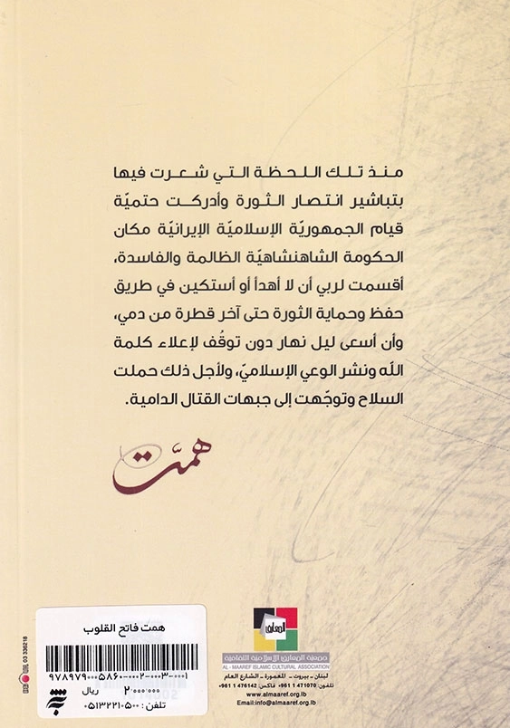 همت فاتح القلوب