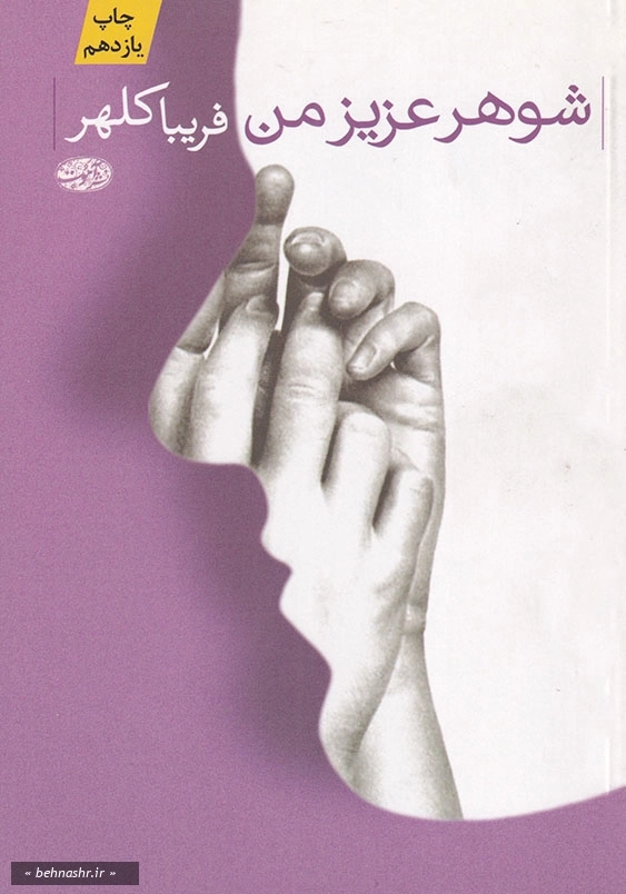 شوهر عزیز من