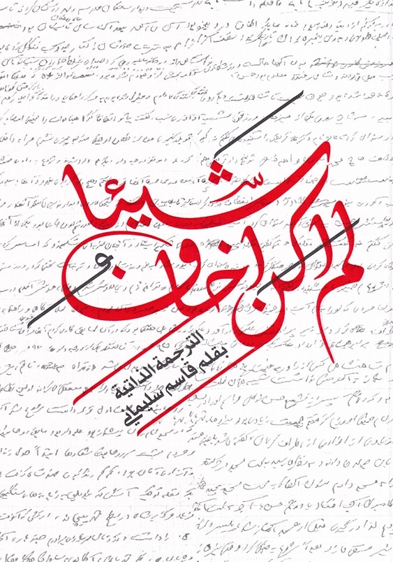 از چیزی نمی ترسیدم:لم اکن اخاف شیئا