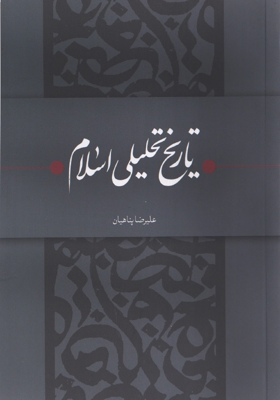 تاریخ تحلیلی و سیاسی اسلام، جلد دوم