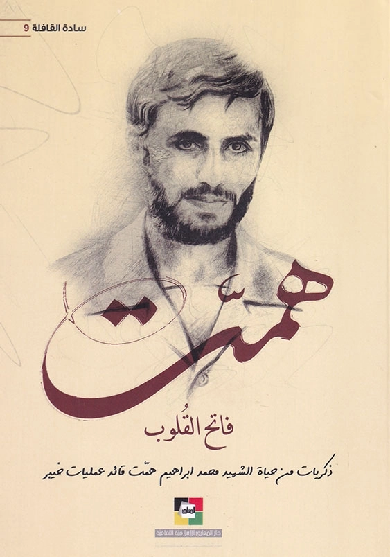 همت فاتح القلوب