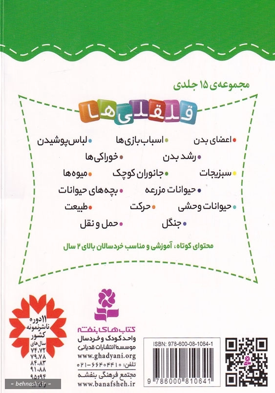 آشنایی با حیوانات وحشی:قلقلی ها جلد سیزدهم