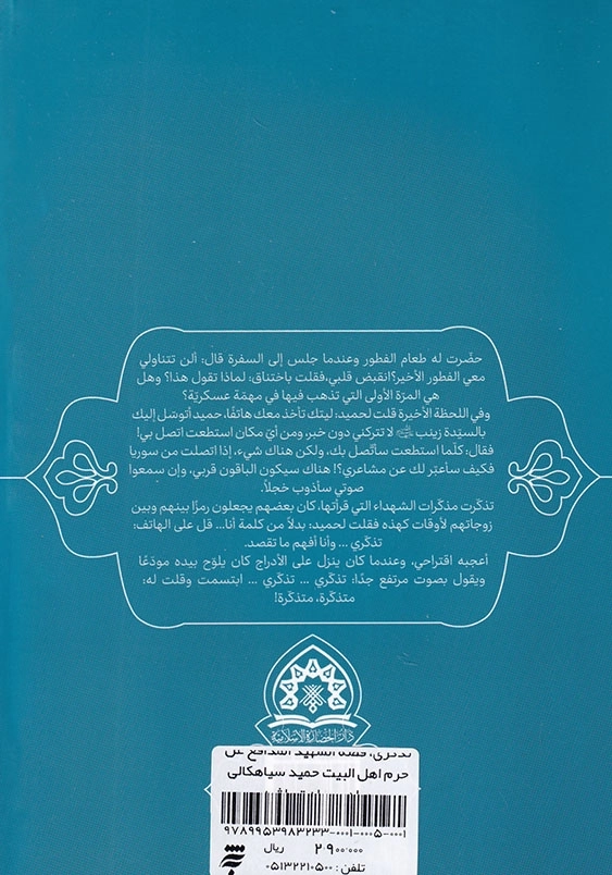 یادت باشد:تذکری، قصه الشهید المدافع عن حرم اهل البیت حمید سیاهکالی مرادی