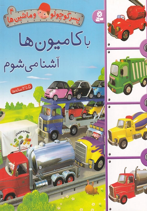 با کامیون ها آشنا می شوم:پسر کوچولو و ماشینها جلد چهارم