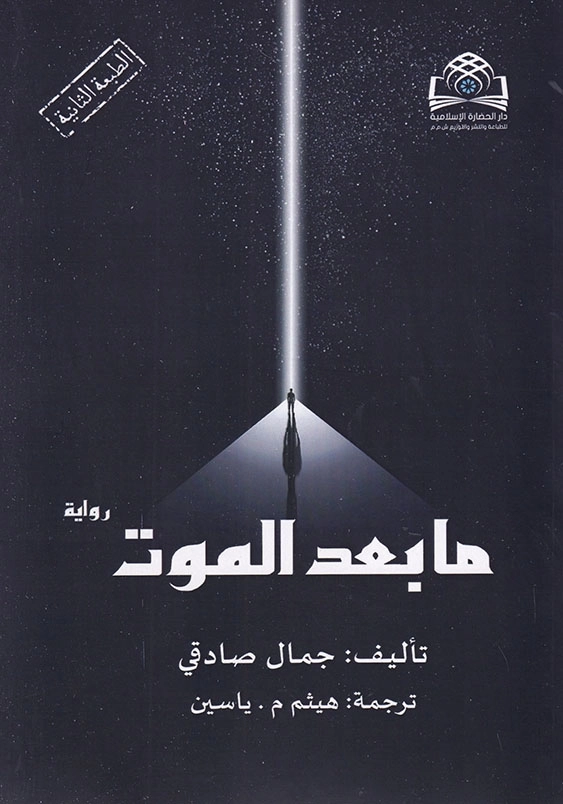 آن سوی مرگ:ما بعد الموت