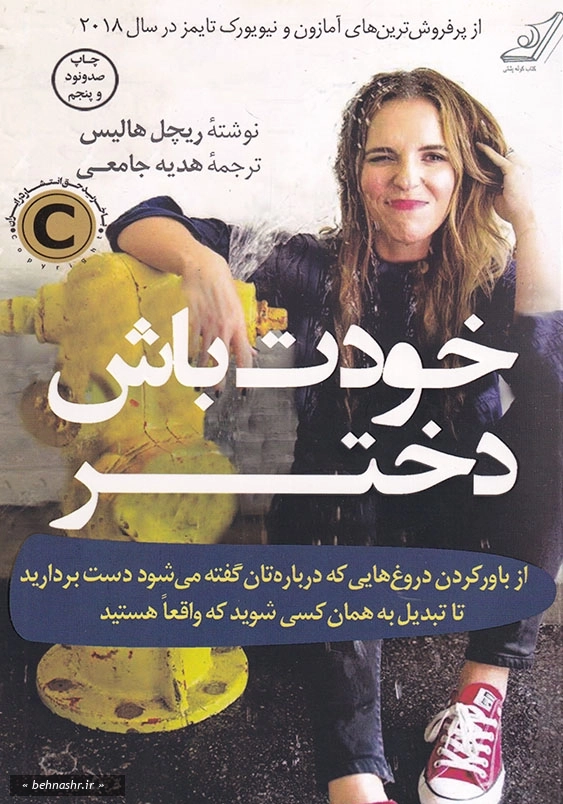 خودت باش دختر