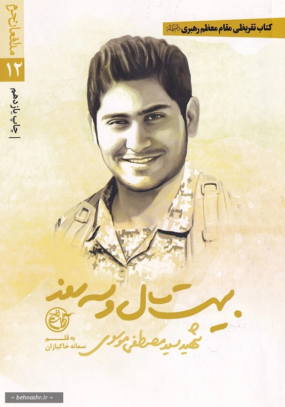 مدافعان حرم (12):بیست سال و سه روز: شهید سید مصطفی موسوی