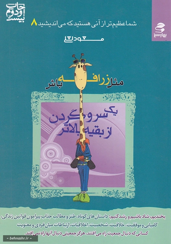 شما عظیم تر ار آنی هستید که می اندیشید (8):مثل زرافه باش