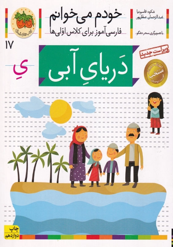 دریای آبی:خودم می خوانم، فارسی آموز برای کلاس اولی ها جلد هفدهم