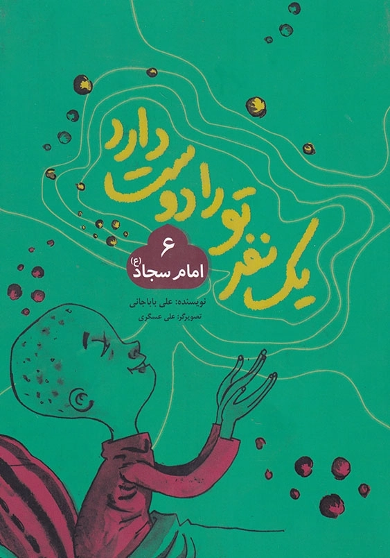یک نفر تو را دوست دارد (6): امام سجاد (ع)