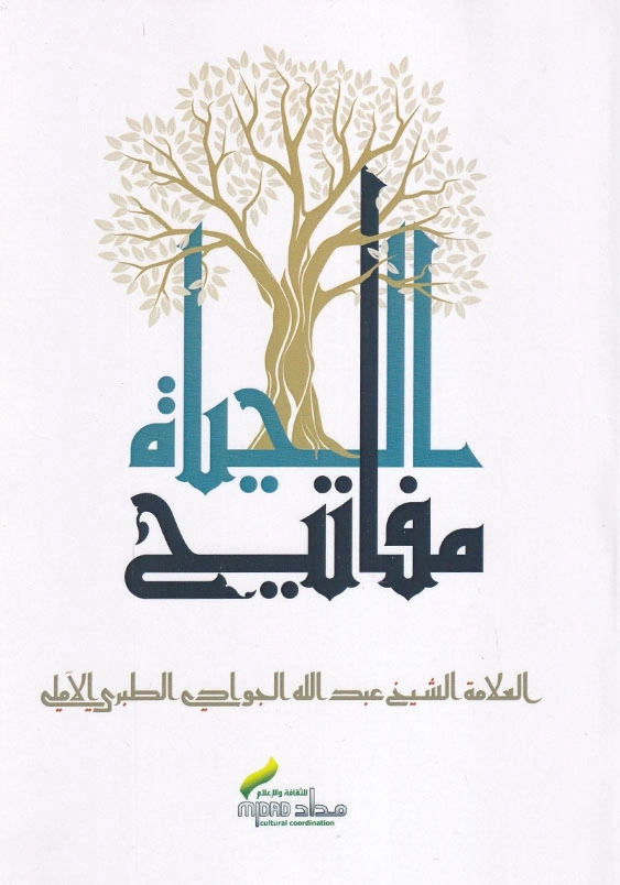 مفاتیح الحیاه