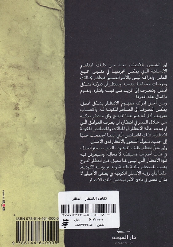 انتظار:ثقافه الانتظار