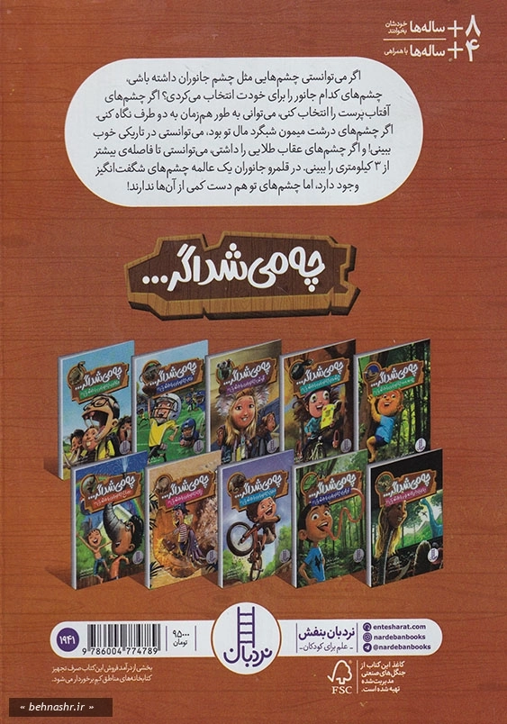 چه می شد اگر چشم جانوران را داشتی