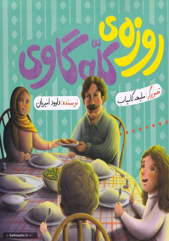 روزه ی کله گاوی