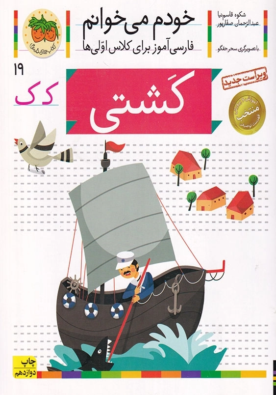 کشتی:خودم می خوانم، فارسی آموز برای کلاس اولی ها جلد نوزدهم