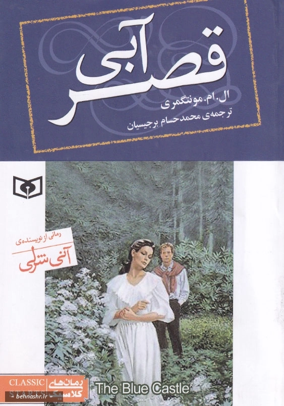 قصر آبی:رمان کلاسیک 76