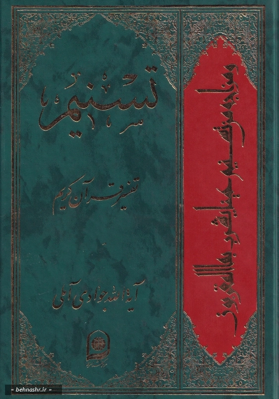 جلد چهل و یکم:تفسیر تسنیم
