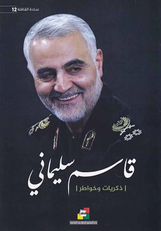 ذکریات و خواطر:قاسم سلیمانی