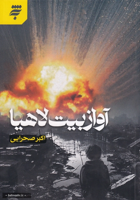 آواز بیت لاهیا