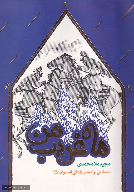 ماه غریب من: داستانی براساس زندگی امام رضا (ع)