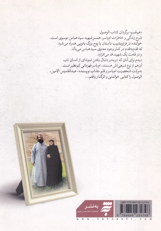 هم قسم: زندگی ام یاسر همسر شهید سید عباس موسوی