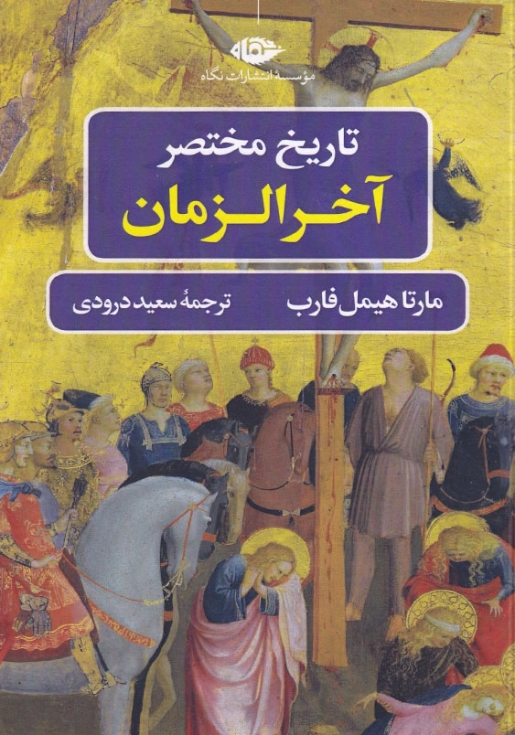 تاریخ مختصر آخرالزمان