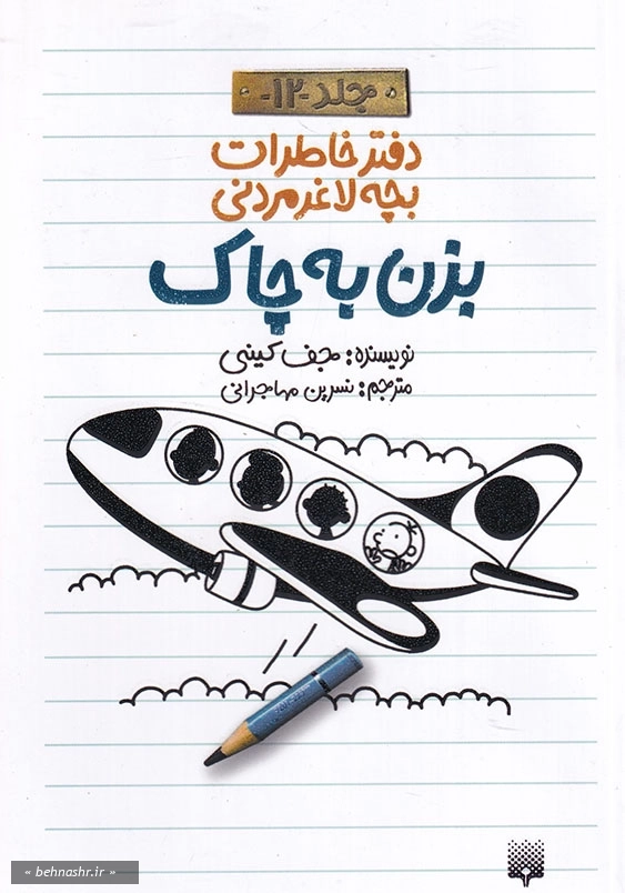 بزن به چاک:دفتر خاطرات بچه لاغرمردنی جلد دوازدهم